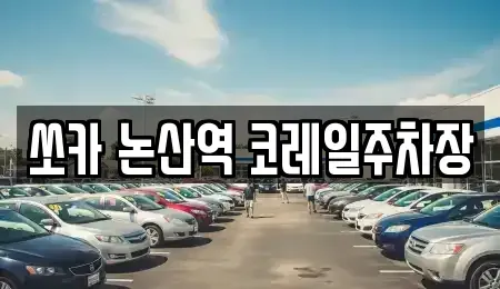 충청남도 논산시 반월동 렌트카 전문 쏘카 논산역 코레일주차장