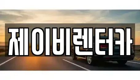 충청남도 논산시 반월동 렌트카,단기렌트카,장기렌트카,중고차,중고차매매,중고차매입