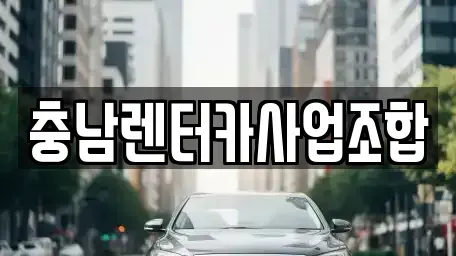 충청남도 논산시 반월동 렌트카 전문 충남렌터카사업조합