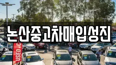 충청남도 논산시 반월동 중고차 전문 논산중고차매입성진
