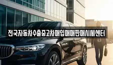 충청남도 논산시 반월동 중고차 전문 전국자동차수출중고차매입매매판매시세센터