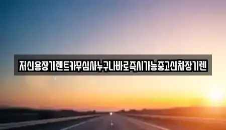충청남도 논산시 부창동 렌트카 전문 저신용장기렌트카무심사누구나바로즉시가능중고신차장기렌
