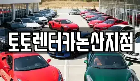 충청남도 논산시 부창동 렌트카 전문 토토렌터카논산지점