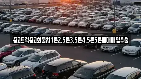 충청남도 논산시 부창동 중고차매매 전문 중고트럭중고화물차1톤2.5톤3.5톤4.5톤5톤매매매입수출