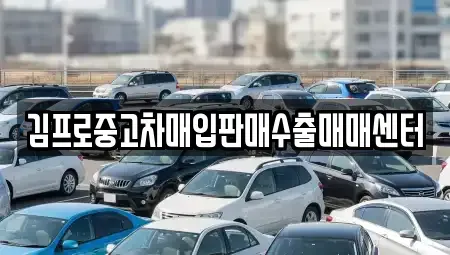 충청남도 논산시 부창동 중고차매입 전문 김프로중고차매입판매수출매매센터