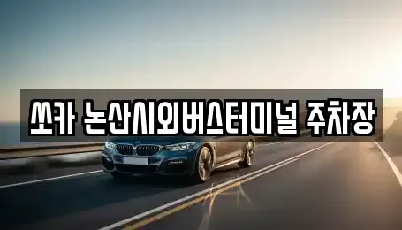 충청남도 논산시 화지동 렌트카 전문 쏘카 논산시외버스터미널 주차장
