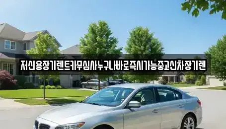 충청남도 논산시 화지동 렌트카 전문 저신용장기렌트카무심사누구나바로즉시가능중고신차장기렌