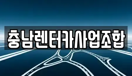 충청남도 논산시 화지동 렌트카 전문 충남렌터카사업조합