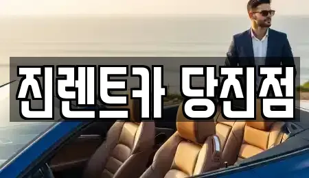 충청남도 당진시 대덕동 렌트카 전문 진렌트카 당진점