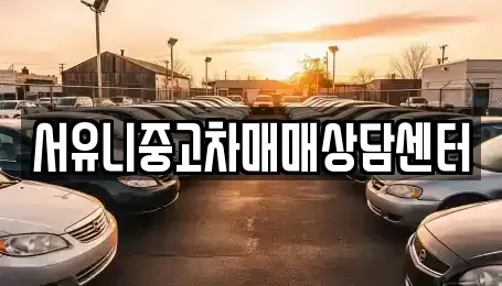 충청남도 서산시 죽성동 중고차매매 전문 서유니중고차매매상담센터