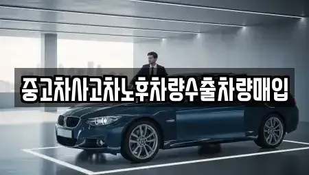 충청남도 서산시 죽성동 중고차매매 전문 중고차사고차노후차량수출차량매입