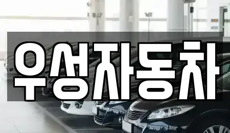충청남도 아산시 법곡동 중고차 전문 우성자동차
