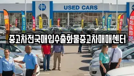 충청남도 아산시 법곡동 중고차,렌트카,중고차매입,중고차매매,장기렌트카,단기렌트카