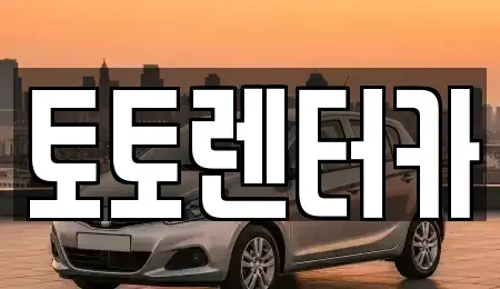 충청남도 아산시 신창면 렌트카 전문 토토렌터카