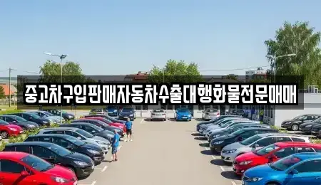 충청남도 아산시 신창면 중고차매매 전문 중고차구입판매자동차수출대행화물전문매매