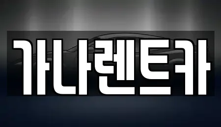 충청남도 천안시 서북구 와촌동 렌트카 전문 가나렌트카