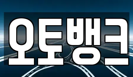 충청남도 천안시 서북구 와촌동 중고차 전문 오토뱅크