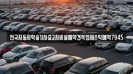 충청남도 천안시 서북구 와촌동 중고차 전문 전국자동차탁송기사중고차비용예약견적업체스틱예약7945