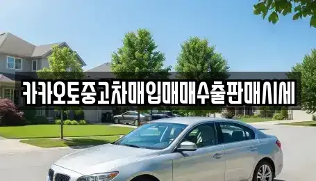 충청남도 천안시 서북구 와촌동 중고차매입 전문 카카오토중고차매입매매수출판매시세