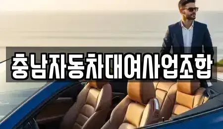 충청남도 천안시 서북구 차암동 렌트카 전문 충남자동차대여사업조합