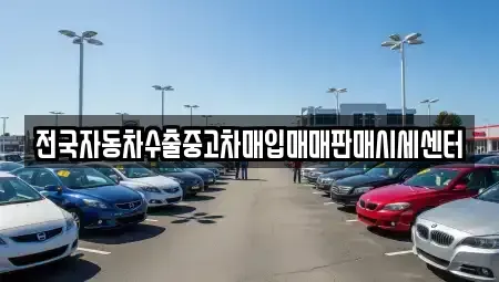 충청남도 천안시 서북구 차암동 중고차매입 전문 전국자동차수출중고차매입매매판매시세센터