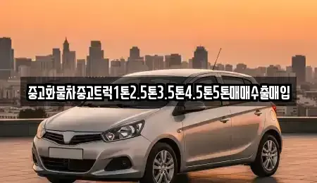 충청남도 천안시 서북구 차암동 중고차매입 전문 중고화물차중고트럭1톤2.5톤3.5톤4.5톤5톤매매수출매입