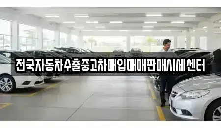 충청북도 영동군 황간면 단기렌트카,중고차매입,중고차매매,중고차,렌트카,장기렌트카