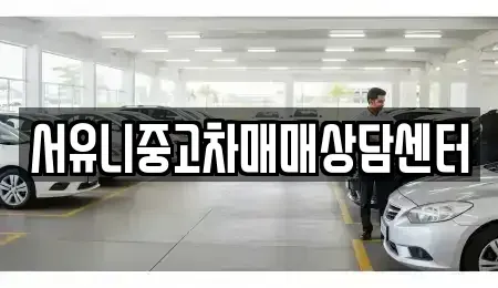 충청북도 진천군 이월면 중고차매매 전문 서유니중고차매매상담센터