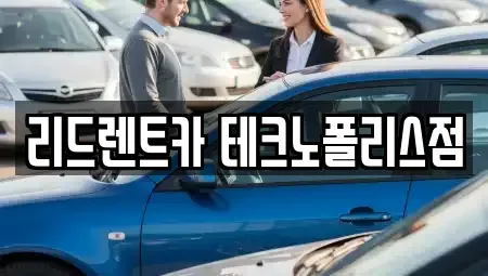 충청북도 청주시 청원구 정하동 렌트카 전문 리드렌트카 테크노폴리스점