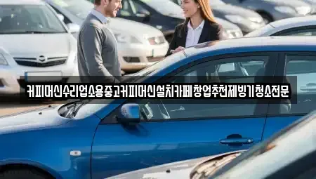 충청북도 청주시 청원구 정하동 중고차 전문 커피머신수리업소용중고커피머신설치카페창업추천제빙기청소전문