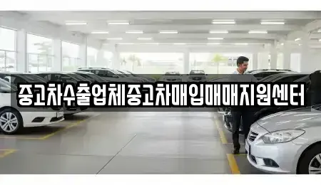충청북도 충주시 안림동 중고차매매 전문 중고차수출업체중고차매입매매지원센터
