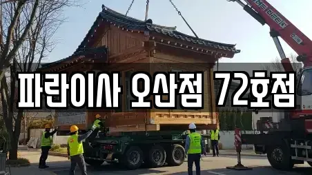 파란이사 오산점 72호점