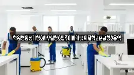 학원병원정기청소사무실청소입주이사카펫의자학교준공청소용역