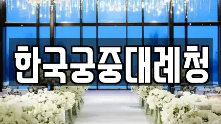 한국궁중대례청