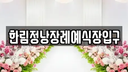 한림정낭장례예식장입구