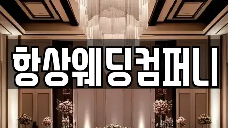 항상웨딩컴퍼니