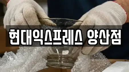 현대익스프레스 양산점